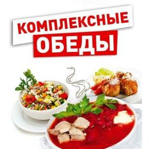 Комплексный обед на неделю Апрелевка